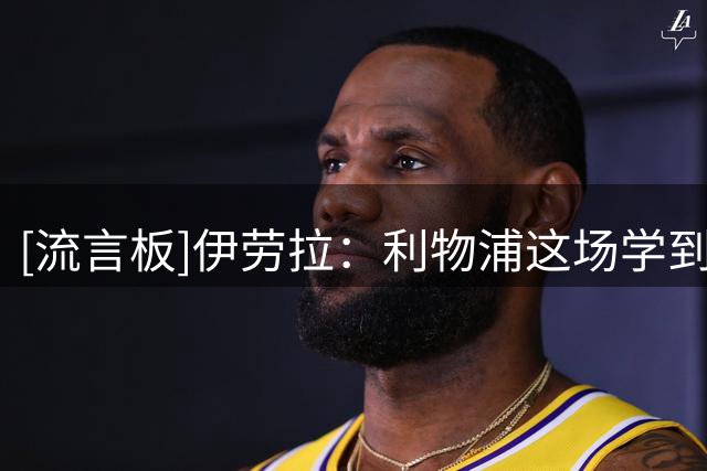 [流言板]伊劳拉：利物浦这场学到了很多东西；弗林蓬没受伤只是疲劳